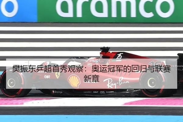 fan-zhen-dong-ping-chao-shou-xiu-guan-cha-ao-yun-guan-jun-de-hui-gui-yu-lian-sai-xin-zhang-2-610.jpg