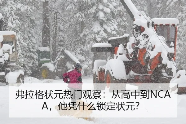 弗拉格状元热门观察：从高中到NCAA，他凭什么锁定状元？