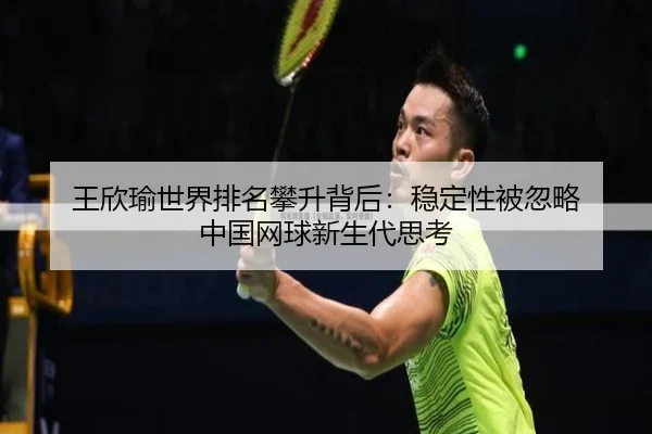 王欣瑜世界排名攀升背后：稳定性被忽略 中国网球新生代思考